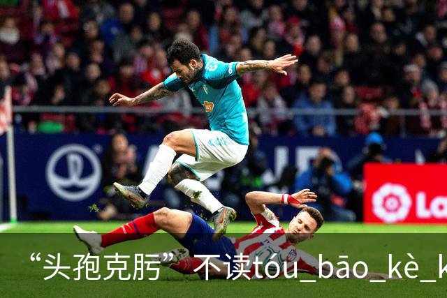 “头孢克肟”不读tóu bāo kè kui,这样错读太丢人了!