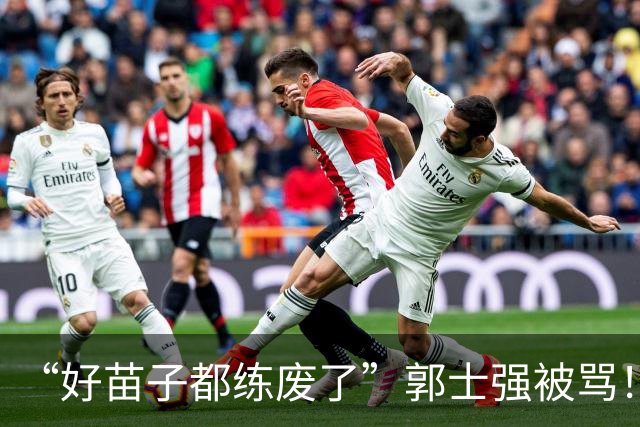 “好苗子都练废了”郭士强被骂！国手首轮掉线，这账好像漏算一笔