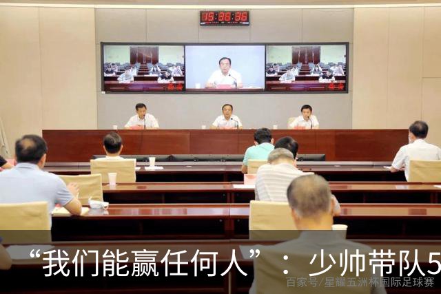 “我们能赢任何人”：少帅带队5场1负，冲击35年首次八强