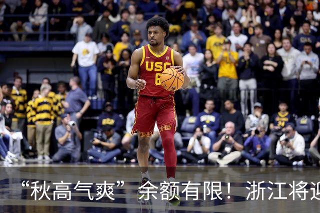 “秋高气爽”余额有限！浙江将迎更强冷空气，降水降温在路上