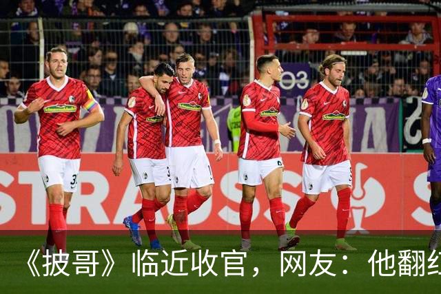 《披哥》临近收官，网友：他翻红彻底无望，又装又懒难怪一直被骂