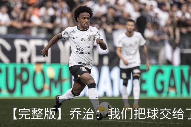【完整版】乔治：我们把球交给了MVP 他带我们拿下了胜利