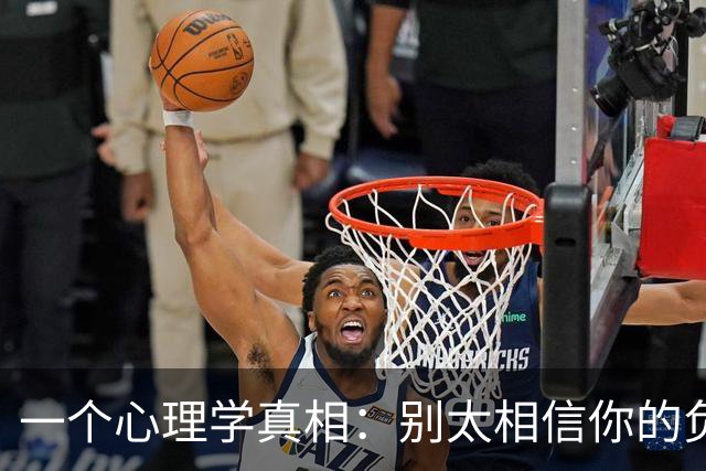一个心理学真相：别太相信你的负面念头，因为它们只是大脑的假象