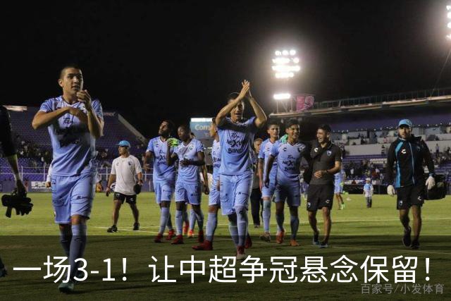 一场3-1！让中超争冠悬念保留！英博仅追榜首，蓉城压力又来了！