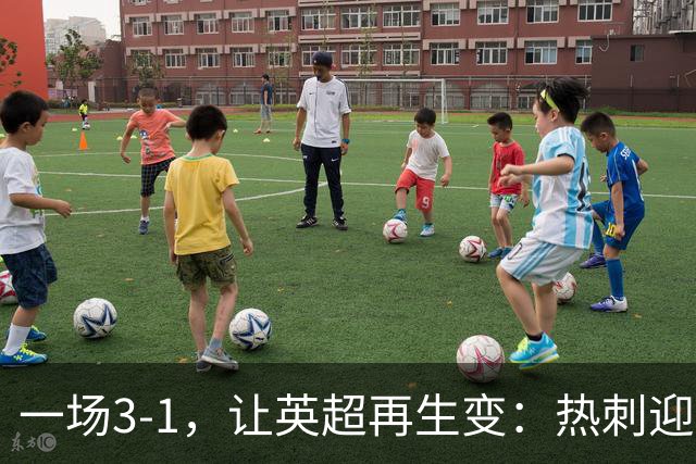 一场3-1，让英超再生变：热刺迎首胜+逃离降级区！最新积分榜出炉