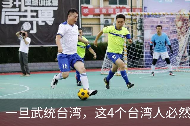 一旦武统台湾，这4个台湾人必然会上＂斩首＂名单，谁都别想跑！