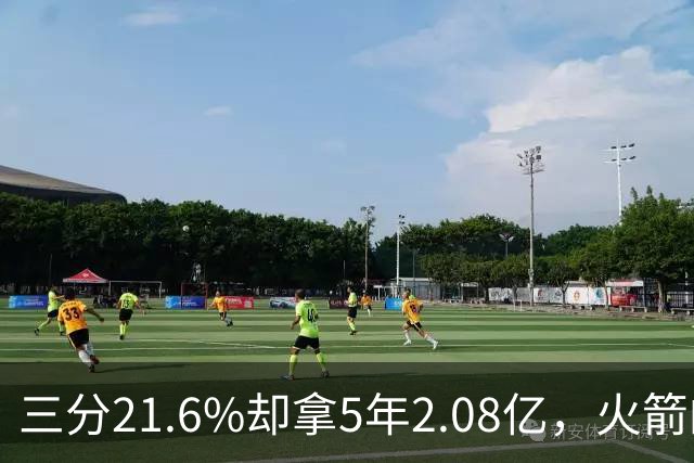 三分21.6%却拿5年2.08亿，火箭的这笔钱花得值不值？