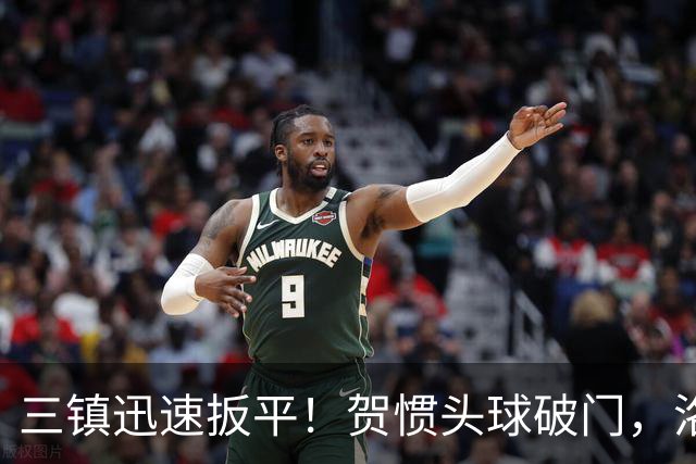 三镇迅速扳平！贺惯头球破门，洛泰任意球送助攻