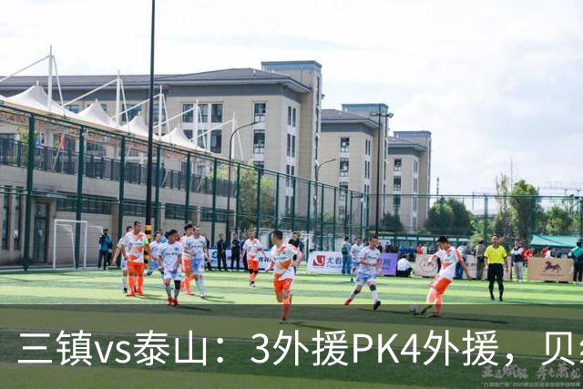 三镇vs泰山：3外援PK4外援，贝维斯、克雷桑首发，依木兰出战