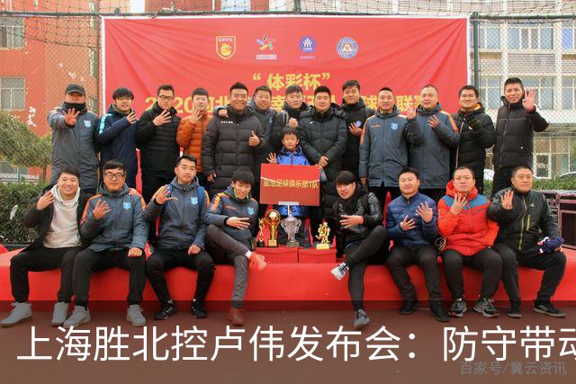 上海胜北控卢伟发布会：防守带动进攻每人付出，麦基态度非常认真