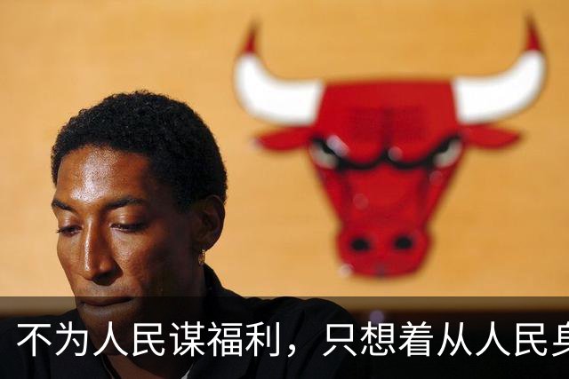 不为人民谋福利，只想着从人民身上拿东西的，都是魔鬼