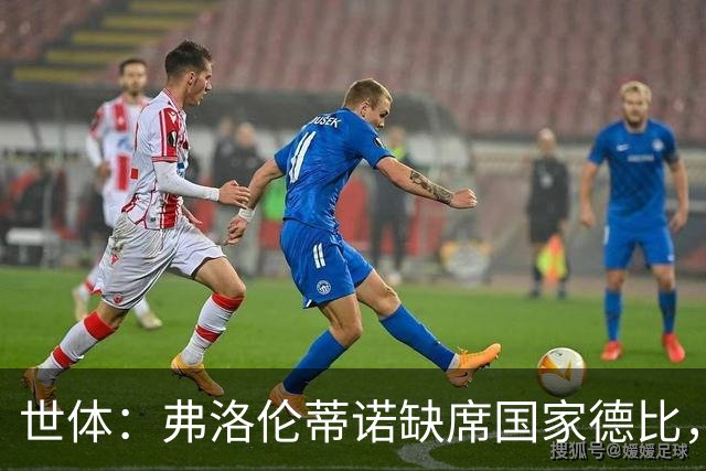 世体：弗洛伦蒂诺缺席国家德比，副主席代替出席