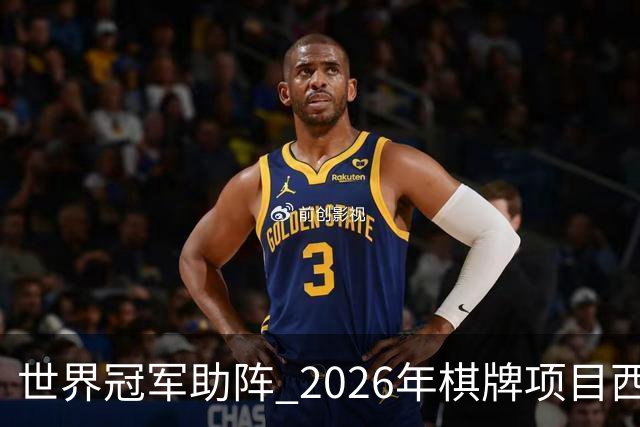 世界冠军助阵 2026年棋牌项目西部行重庆主会场活动启动