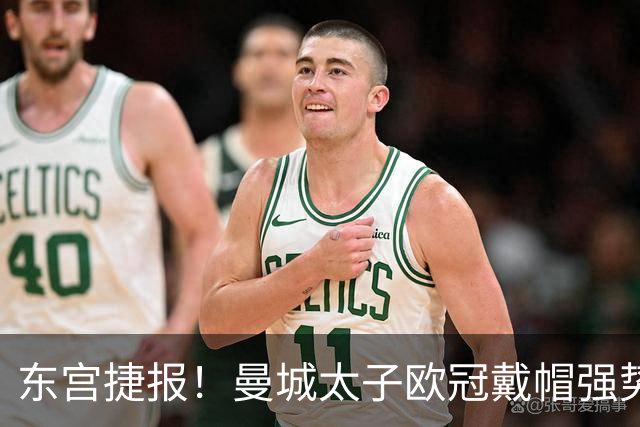 东宫捷报！曼城太子欧冠戴帽强势回魂 入史册比肩5人