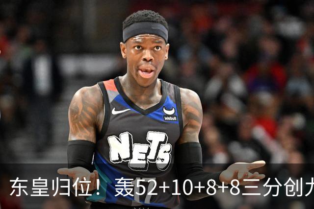 东皇归位！轰52+10+8+8三分创九纪录喜笑颜开 美媒：无法阻挡