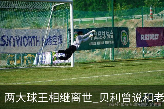 两大球王相继离世 贝利曾说和老马一起在天堂踢球
