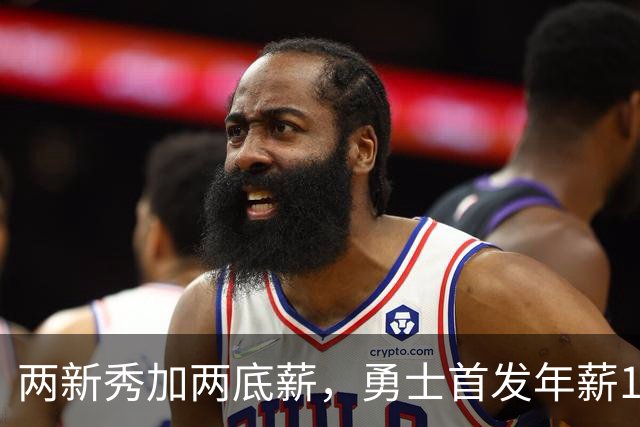 两新秀加两底薪，勇士首发年薪1619万，只有库里的四分之一