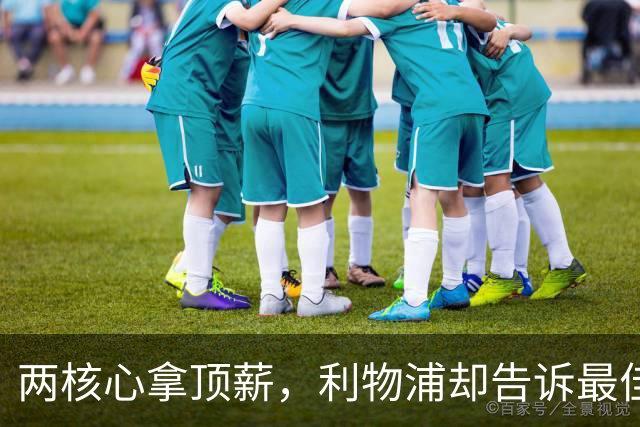 两核心拿顶薪，利物浦却告诉最佳中场：没位置给合同