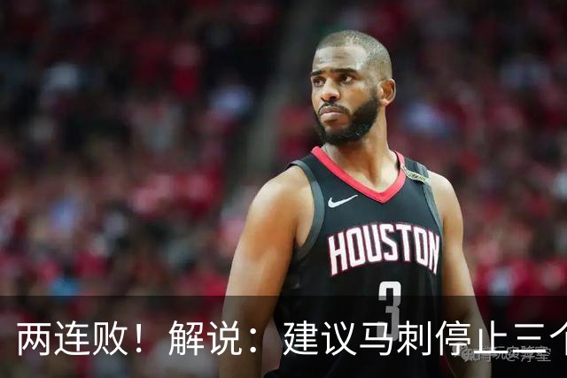 两连败！解说：建议马刺停止三个后卫没饼吃的闹剧
