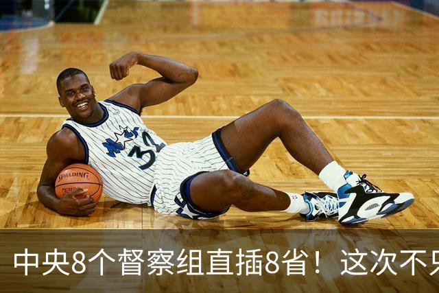 中央8个督察组直插8省！这次不只查几个人，是对这4种严厉查处！
