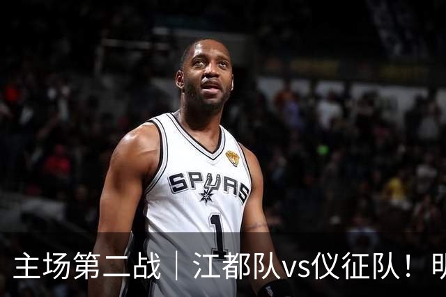 主场第二战｜江都队vs仪征队！明天上午10点开票，观赛指南请查收