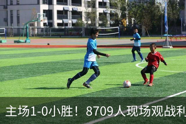 主场1-0小胜！8709人现场观战利雅得胜利1-0新未来城体育