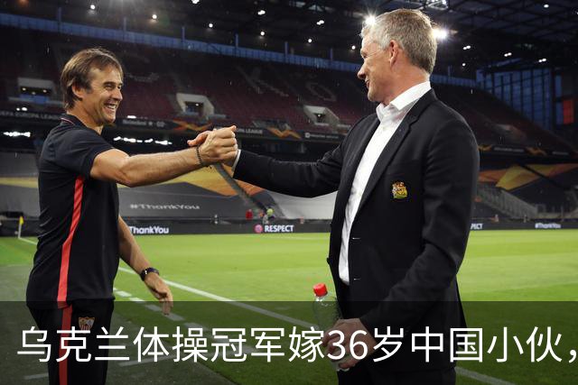 乌克兰体操冠军嫁36岁中国小伙，不要彩礼不要房，不是为了嫁人