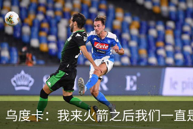 乌度卡：我来火箭之后我们一直是防守前五 想看看能不能冲到第一