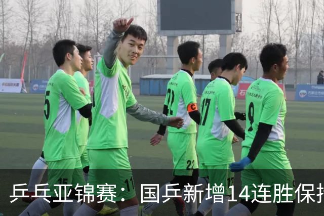 乒乓亚锦赛：国乒新增14连胜保持不败！已提前锁定2枚奖牌