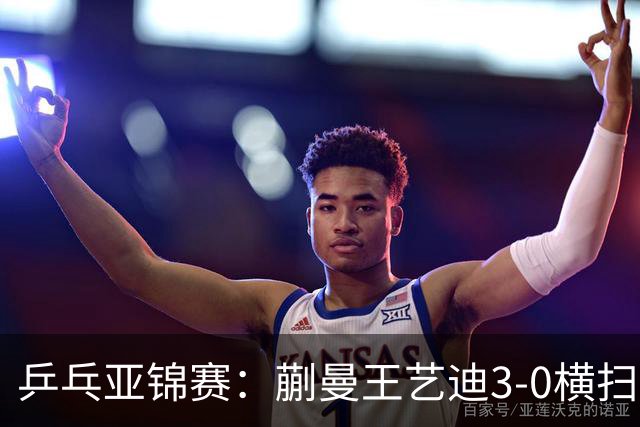 乒乓亚锦赛：蒯曼/王艺迪3-0横扫日本组合！晋级女双决赛争冠