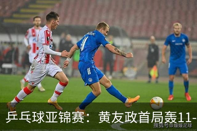 乒乓球亚锦赛：黄友政首局轰11-8！5次发球得分，1-0领先哈米德