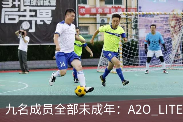 九名成员全部未成年：A2O LITE出道后的那道问题