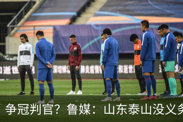争冠判官？鲁媒：山东泰山没义务阻击蓉城，不准韦世豪在济南捧杯
