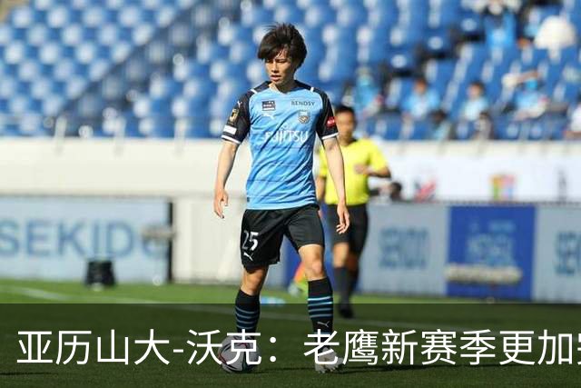 亚历山大-沃克：老鹰新赛季更加完整 球员之间的信任非常重要