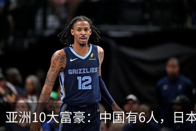 亚洲10大富豪：中国有6人，日本2人，印度2人，张一鸣排第一！