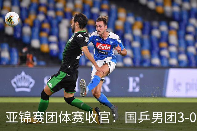亚锦赛团体赛收官：国乒男团3-0韩国，豪取4连冠，女团2-3负日本摘银