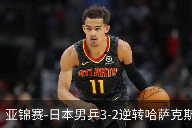 亚锦赛-日本男乒3-2逆转哈萨克斯坦进四强 张本智和独得两分