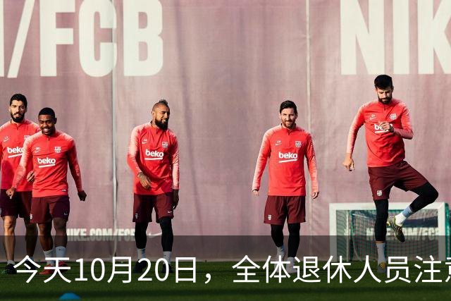 今天10月20日，全体退休人员注意：10月养老金发放，必查三项！