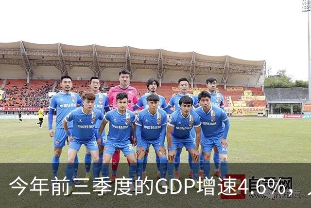 今年前三季度的GDP增速4.6%，人均收入暴涨5.3%，网友说：我个人GDP下降了50%！