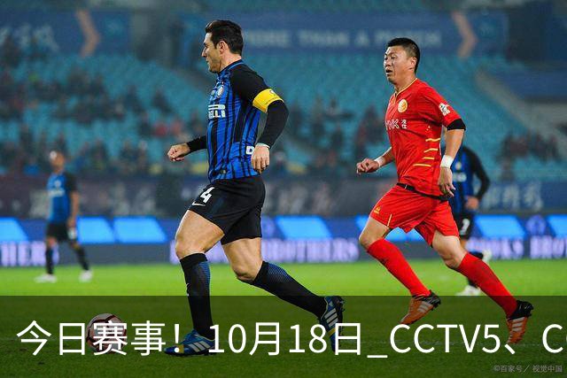 今日赛事！10月18日 CCTV5、CCTV5+ 节目单，武网决赛+上海大师赛