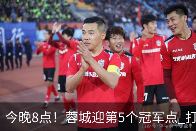 今晚8点！蓉城迎第5个冠军点 打平海港即夺冠 若输球=下轮天王山之战