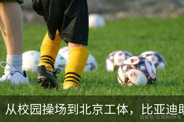 从校园操场到北京工体，比亚迪助力东润杯见证足球少年之荣耀