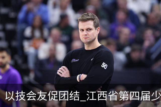 以技会友促团结 江西省第四届少数民族传统体育运动会开幕
