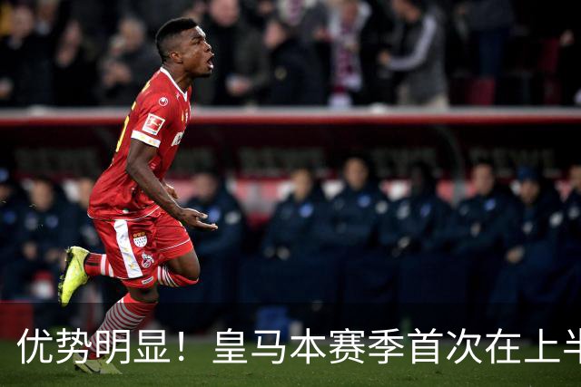 优势明显！皇马本赛季首次在上半场比赛中射正5次