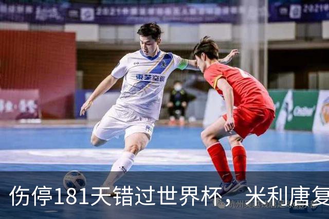 伤停181天错过世界杯，米利唐复出首战只踢了几分钟