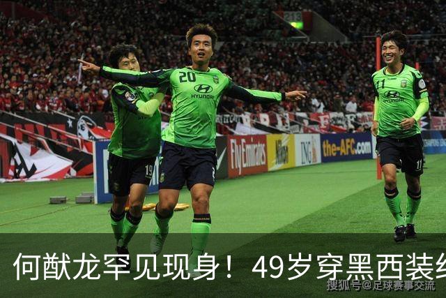 何猷龙罕见现身！49岁穿黑西装红领带登台，开口那一刻赌王回来了
