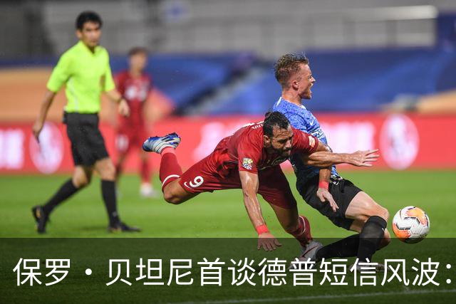 保罗·贝坦尼首谈德普短信风波：我们多年没说过话
