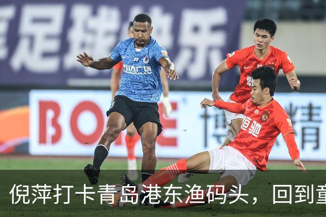 倪萍打卡青岛港东渔码头，回到童年赶海之地录制节目