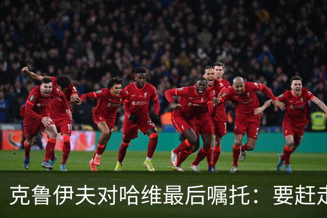 克鲁伊夫对哈维最后嘱托：要赶走刺头 敢和主席顶牛