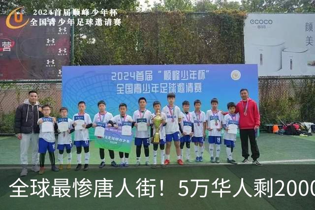 全球最惨唐人街！5万华人剩2000，印度最后一个中国城 即将被掏空